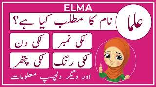 Elma Name Meaning in Urdu | Elma Naam Ka Matlab Kya Hai | Amal Info TV