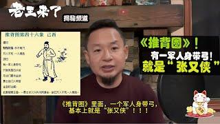 老王来了：基本确认，《推背图》46象里面：有一军人身带弓！就是指的是“张又侠”！#老王来了 #老王来了揭秘 #老王来了揭秘频道  #大老王 #王吉舟 #推背图  #张又侠 #习近平