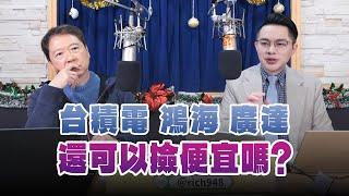 '24.12.24【財經一路發】摩爾投顧楊育華談「台積電 鴻海 廣達 還可以撿便宜嗎？」