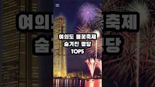 여의도 불꽃축제 숨겨진 명당 TOP5