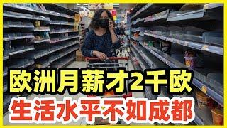 大V卢克文：成都6千人民币，和欧洲2千欧元生活水平差不多！欧洲完蛋了！欧美中产这几年普遍消费降级，从中产跌到小康！中国在物质生活上，已经提前实现2035中等发达国家目标！就剩下汇率拉上去了！