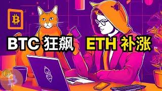 比特币行情分析，BTC 狂飙,ETH 补涨(BTC/ETH/比特币/以太坊/bitcoin/ethereum行情分析)