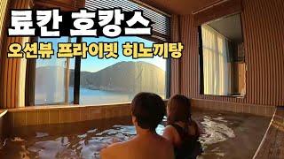 오션뷰 히노끼탕 료칸 호텔 호캉스ㅣ발가락 골절 수술 후 재활치료하는 법