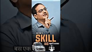 ये SKILL है तो IAS पक्का #ias #divyakirti_sir #iastips #trending #upsc2024 #ishivaking #ips