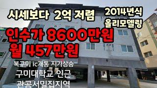 구미원룸매매/ 시세보다 2억저렴 /대지 117평 인수가 8600만원 봉곡동 원룸매매/다가구매매