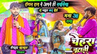 रोशन राज ने अपने ही नचनिया का पसीना छुड़ा दिए - roshan raj dugola | chehra nurani | चेहरा नूरानी