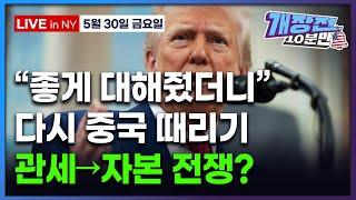 [개장전 10분만-5월30일] 미국장 개장전 5가지 (트럼프 "중국, 합의 어겼다" | 해외 자본 과세 조항 논란 | 4월 PCE | 코스트코 델 마벨 SMR 얼타뷰티)