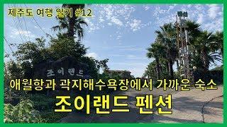 조이랜드펜션 - 애월항과 곽지해수욕장에서 가까운 숙소 (제주여행일기 No.12)