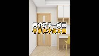 两个孩子一间房，不要床才真实用。#儿童房 #儿童房设计