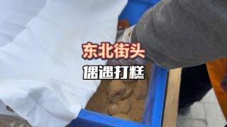 在東北街頭偶遇打糕，你們感覺最後的結局出乎意料嗎？#尋味街邊小吃 #路邊攤美味 #人間煙火 #市井生活 #打糕