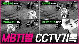 CCTV로 본 MBTI 유형별 특징 모음