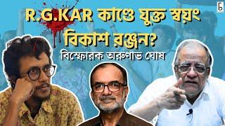 R.G.KAR কাণ্ডে কি যুক্ত স্বয়ং বিকাশ রঞ্জন ভট্টাচার্য?  বিস্ফোরক অরুণাভ ঘোষ!