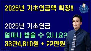 [중요!!] 33만4,810원 + ??만원 / 2025년 기초연금은 얼마까지 받을 수 있나요?   /기초연금 계산방법,기초연금 수급대상, 노령연금 수급자격