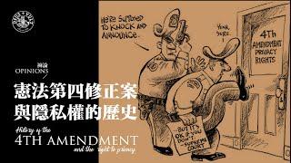 裤论 | 美国宪法第四修正案与隐私权的历史