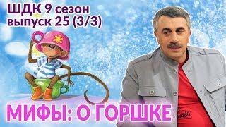 Мифы о горшке - Доктор Комаровский