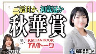 【秋華賞2024】直線の短い内回りコースで穴馬の台頭はある!? 先週◎単勝22.5倍を的中、ＭＣ青木の注目馬もお見逃しなく！！  【TMトーク（栗東）】