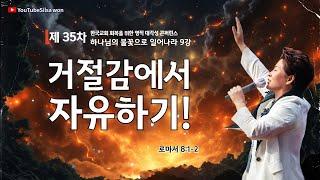 9강 거절감에서 자유하기(롬8:1-2) 2025.5.29(목) 저녁7시예배 #35차영적대각성콘퍼런스#하나님의불꽃으로일어나라 #실천사역전문연구원 #한국교회회복 #양평힐링랜드
