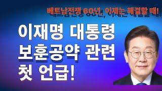 [월남전 문제 해결, 끝장내자!] 이재명 대통령 보훈 공약 관련 첫 언급! 베트남전쟁 60년, 이제는 해결할 때이다!