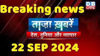 breaking news | india news, latest news hindi, rahul gandhi nyay yatra, 22 September |#dblive