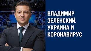 Положение чрезвычайной готовности: Президент Зеленский на Свободе слова. Полный выпуск от 16.03.2020