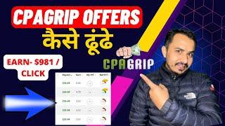 How to find Best offer on CPAGrip || Find amazing offer on CPAGrip || cpagrip offer 2023