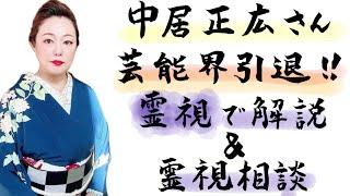 中居正広さん引退の件を霊視で解説します‼️＆霊視相談