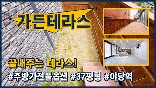 [파주테라스빌라](파주310) 나만의 정원이 있는 집 어떠세요? 야당역 5분 거리에 위치한 옵션, 구조 잘나온 가든 테라스 하우스! 파주시 야당동 [야당동테라스하우스]