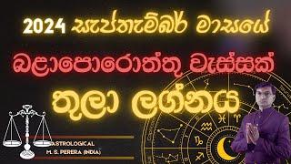 2024 සැප්තැම්බර් මාසය තුලා​​​ ලග්න ඔබට කොහොම වෙයිඳ? | 2024 September Libra?