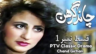 PTV Classic Drama Chand Grehan (1991) Ep - 1 || PTV Old Drama Serials #drama #ptv #ptvdrama