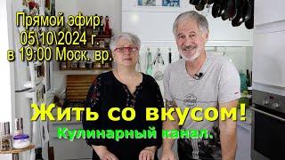 Пообщаемся в прямом эфире в 19-00 по Моск. вр. (05-10-2024.)