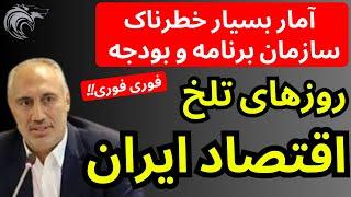 روزهای بسیار تلخ اقتصاد ایران در راه است | گزارش خطرناک سازمان برنامه و بودجه