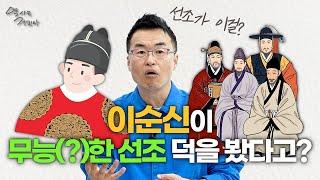 [별별실록] 이순신이 무능(?)한 선조 덕을 봤다고?  |  역사는 재밌다_30