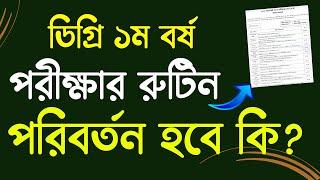 ডিগ্রি ১ম বর্ষ পরীক্ষার রুটিন পরিবর্তন হবে কি?  degree 1st year exam 2025