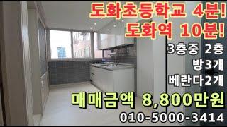 [도167]도화역10분! 도화초등학교4분! 베란다2개!