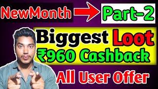 Flat ₹960 Cashback Offer | Today Cashback Offer | New Cashback Offer Today | Gpay New Offer |