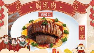 【老飯骨家宴•腐乳肉】絕美紅亮腐乳扣肉，入口即化，肥而不膩，過年硬菜就他了！|老飯骨