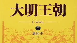 035｜大明王朝1566①