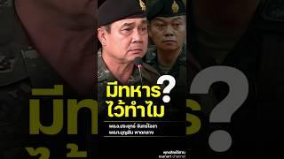 มีทหารไว้ทำไม ?...   #บุญสินพาดกลาง #แม่ทัพภาคที่2 #ประยุทธ์จันทร์โอชา #ทหารไทย #ทหาร #shorts #share