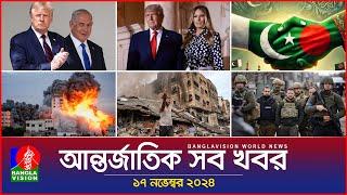 আন্তর্জাতিক সব খবর | Banglavision World News | 17 November 2024 | International News Bulletin