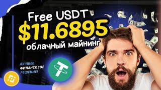 +11.6895  USD Earn Free USDT (Tether) In 2025 ЛУЧШИЙ облачный майнинг криптовалюты TRX USDT 2025