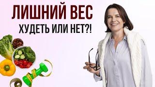 ЛИШНИЙ ВЕС. Худеть или нет?!