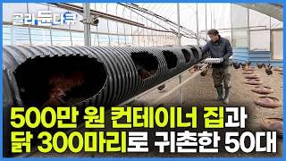 나이 50 컨테이너 집과 유일한 돈벌이로 잘 먹고 잘 사는 자연인｜푸짐한 돼지고기 김치찌개와 겉절이 삼겹살로 차린 겨울 산골 밥상! 인생은 이걸로 충분했다｜한국기행｜#골라듄다큐