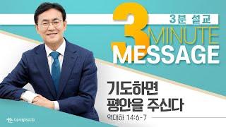 | 더사랑의교회 | 3분설교 | 이인호 목사 | 기도하면 평안을 주신다 |