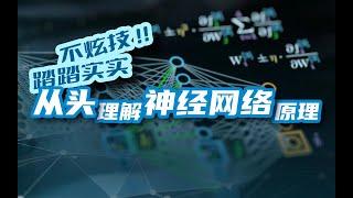 学习分享一年，对神经网络的理解全都在这40分钟里了