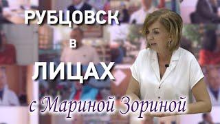 Рубцовск в лицах с Мариной Зориной