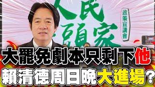 【每日必看】大罷免劇本只剩下他 賴清德周日晚大進場?｜老柯神預測"726投票" 羅智強酸:中選會改名"柯選會" 20250621
