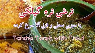 طرز تهیه ی ترشی تره با سبزی محلی و ماهی قزل آلا