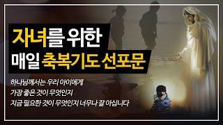자녀를 위한 축복기도 선포문ㅣ자녀를 위한 기도문