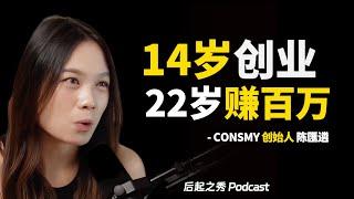 14岁创业，22岁赚百万，她做对了什么？ - CONSMY快时尚美瞳买手品牌主理人 Irene 陈匯遴