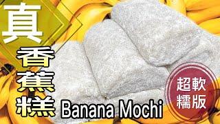 最簡單易做之中式糕點：「真喺香蕉糕」（免落香蕉油）｜How to make REAL Banana Mochi Rolls? (ENG SUB)超軟糯｜小朋友都整到 @365d